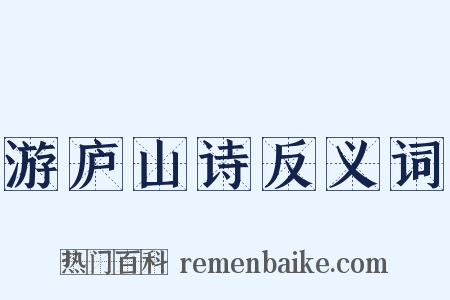 游庐山诗反义词是什么意思的图片